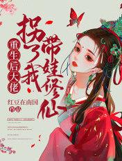 大佬拐我带娃修仙漫画