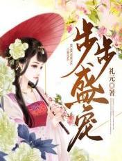 步步盛宠免费阅读