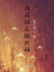 做居委会大妈太难了by
