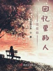 你住在我的回忆里