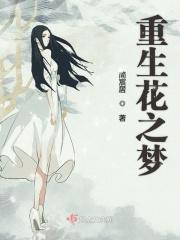 重生之花游戏攻略