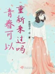 青春不能复返却可以再现