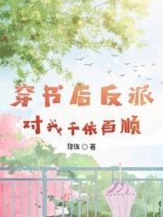 穿书后我对反派撒娇