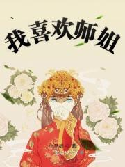 师姐喜欢师弟表现