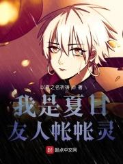 夏目友人帐之我是阴阳师
