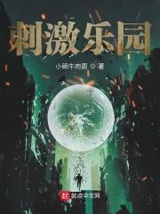游乐园刺激游戏
