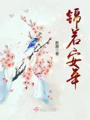锦若流年的全部作品