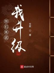 你们练武我修仙免费全部