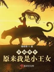 穿越兽世 兽王免费阅读