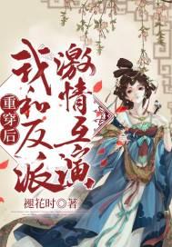 橙光游戏重生后我和反派he了破解版完结