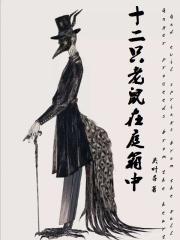 老鼠钻十二洞的游戏