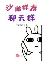 沙雕群友聊天群笔趣阁