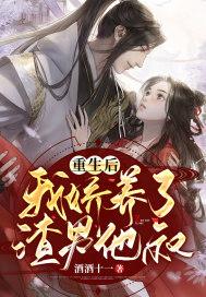 我娇养了渣男他叔免费阅读