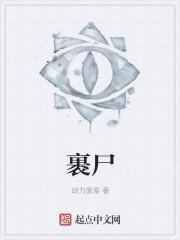 裹尸还的诗句