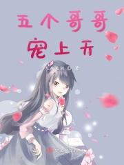 假千金又软又撩 五个哥哥宠上天