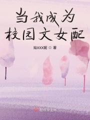 穿书之成为校园女配