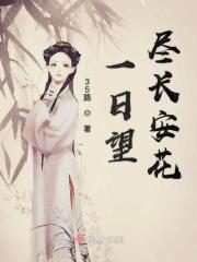 一日看尽长安花指的是什么花