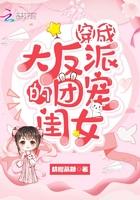 穿成反派大佬团宠