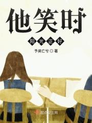 他笑的时候有清风拂过免费阅读