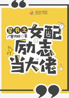 穿书之女配逆袭手册免费阅读