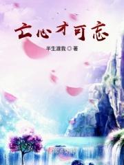 亡心忘情的意思