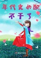 年代文女配不干了txt百度免费