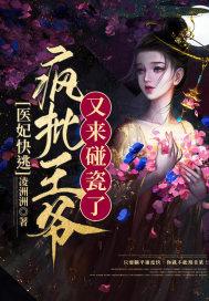医妃驾到妖孽王爷快点滚免费