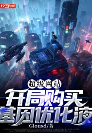 超级基因优化液无错字版
