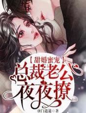 总裁老公夜夜宠墨微微