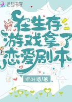 在生存游戏里谈恋爱故筝