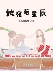 宛若星辰之辰少甜宠全文免费阅读