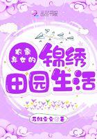 农家弃女全文免费阅读全文0