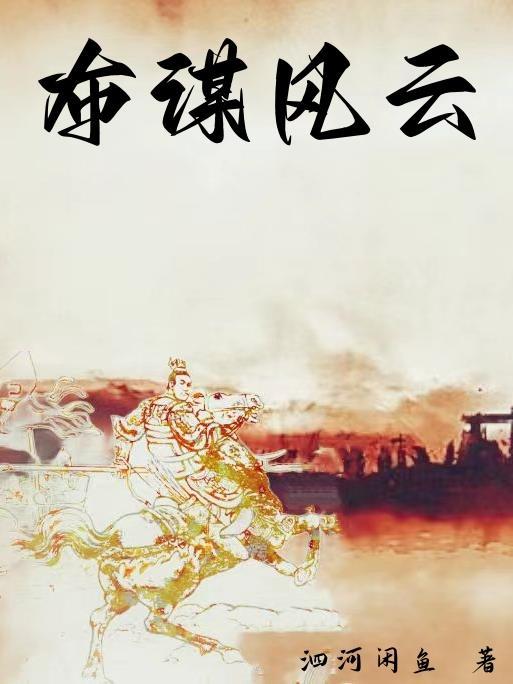 布衣谋笔趣阁