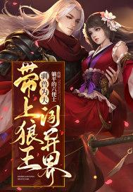 驯兽为夫带上狼王闯异界 躺平的六便士
