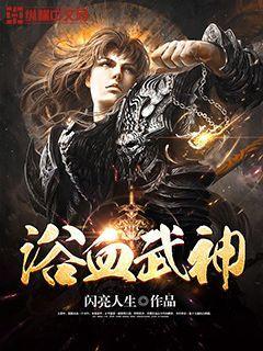 浴血武神全文