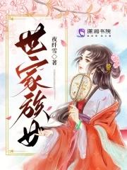 世家族女 作者夜纤雪