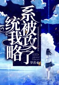 我被系统攻略了电子书