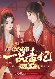 一品弃妃王爷囚宠下堂妃全文免费