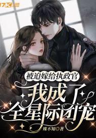 被迫嫁给当红影后[娱乐圈