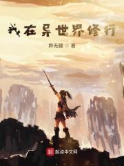我在异界修炼八