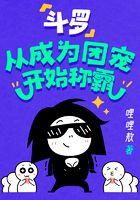 斗罗从成为团宠开始称霸全文免费阅读