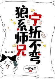 炮灰师兄他宁折不弯