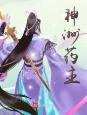 神洲药主TXT