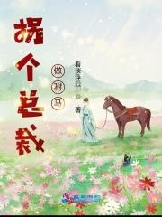 拐个总裁当爹地短剧全集免费