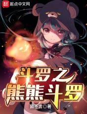 斗罗之熊帝斗罗
