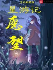 星游记剧情走向
