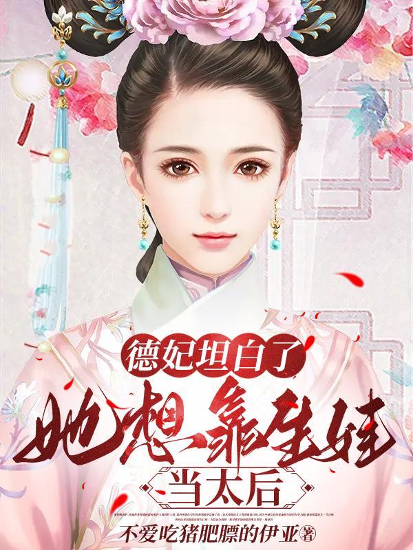 德妃的儿女一览表