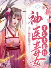 神医毒妃王爷