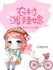 泼辣媳妇儿分家种菜成万元户