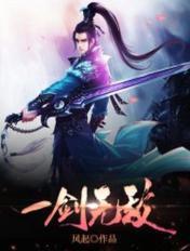 一剑无敌女主角有几个